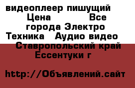 видеоплеер пишущий LG › Цена ­ 1 299 - Все города Электро-Техника » Аудио-видео   . Ставропольский край,Ессентуки г.